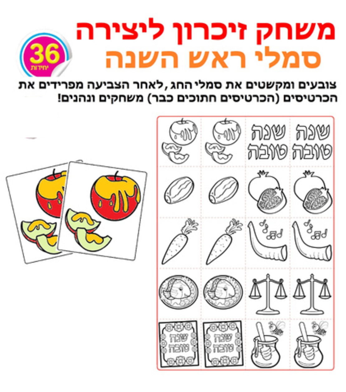 משחק זיכרון ליצירה ראש השנה 1/36