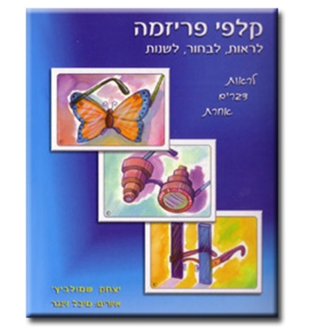 קלפי פריזמה - לראות, לבחור, לשנות