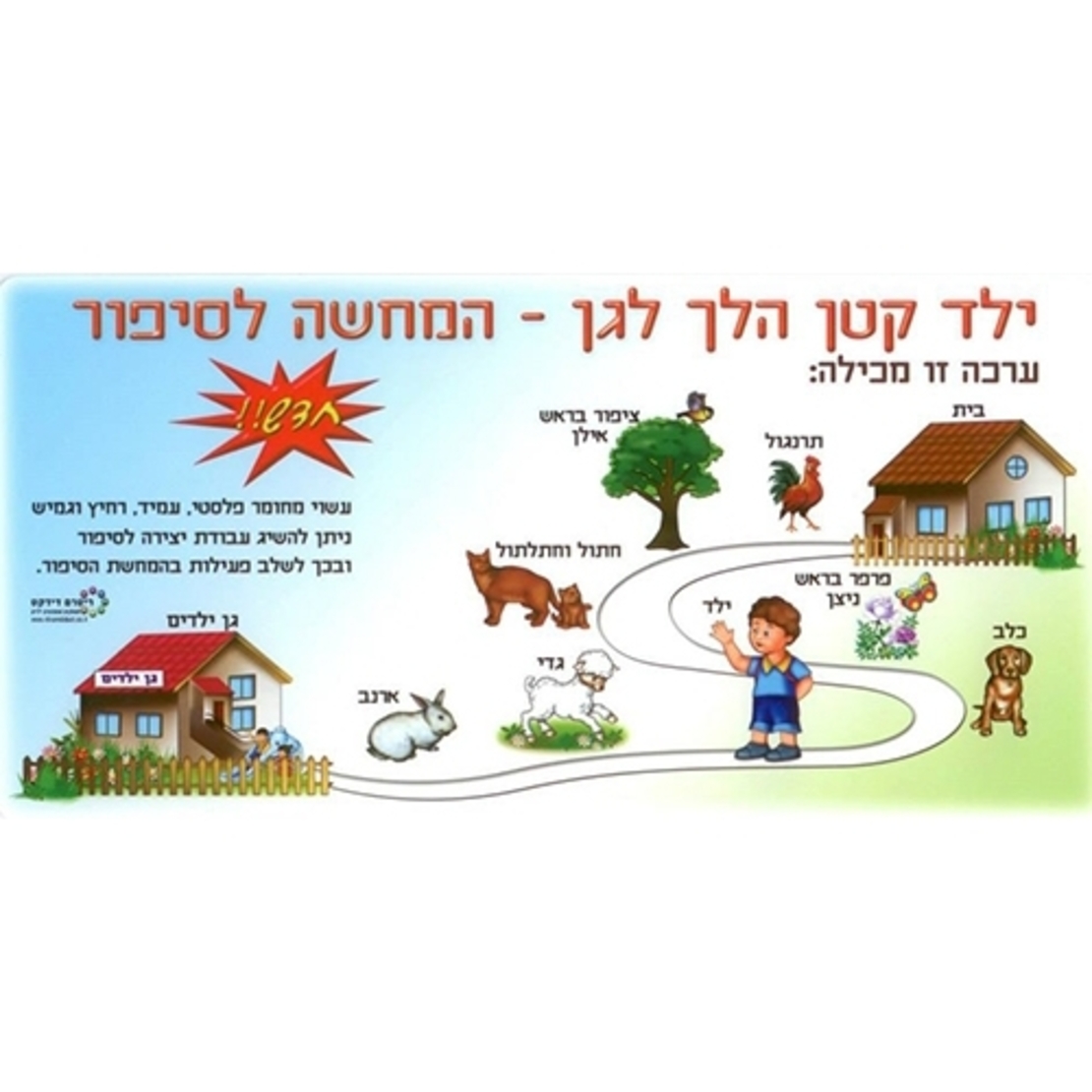 ילד קטן הלך לגן -המחשה לסיפור RR