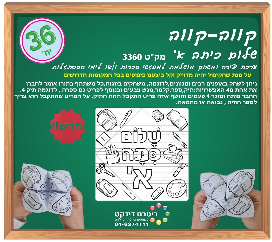 קווה קווה שלום כיתה א ליצירה 1/36