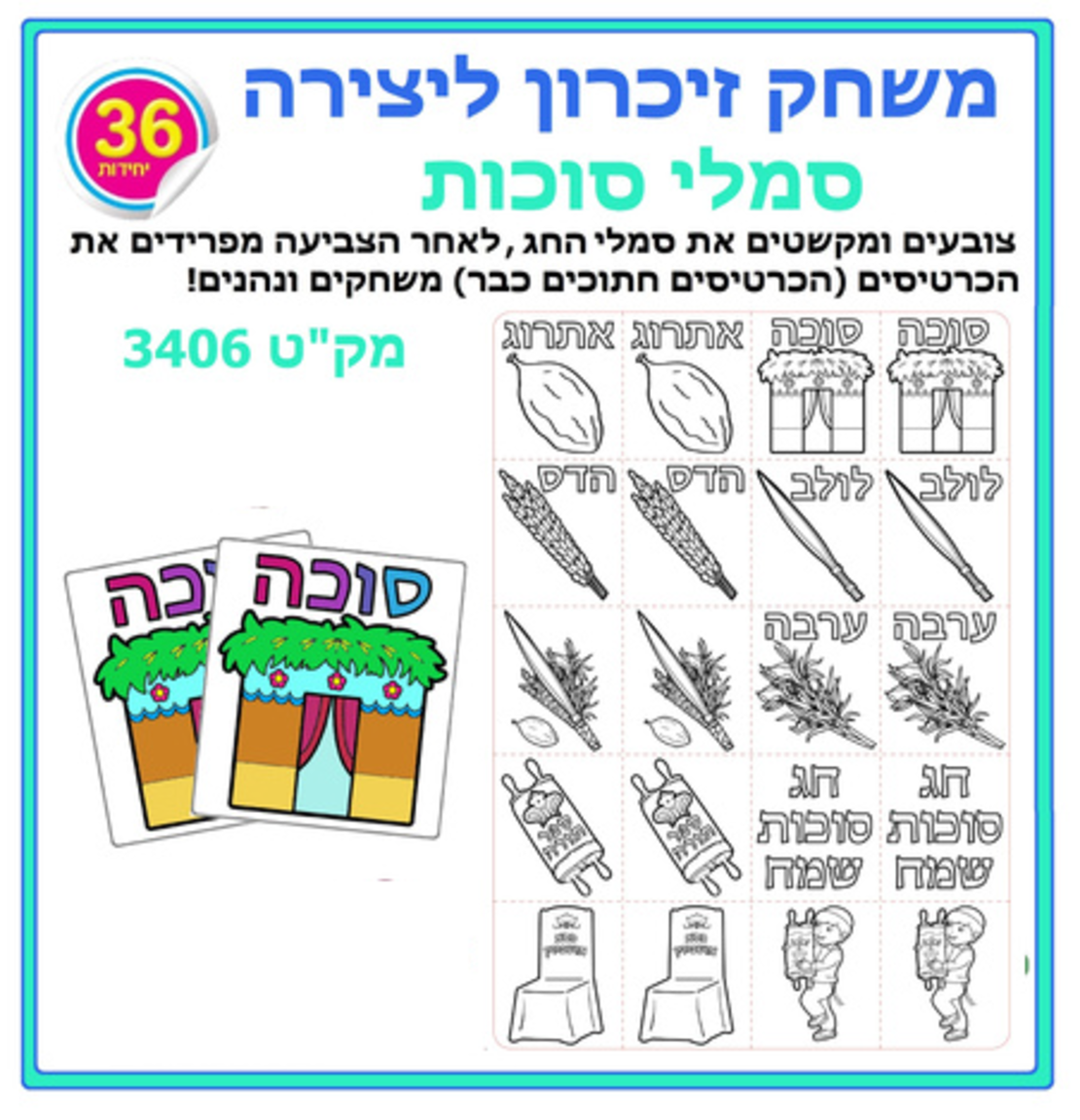יצירה משחק זיכרון סמלי סוכות 1/36