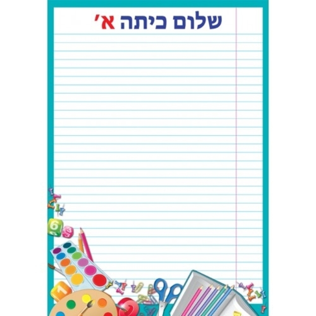 דפים מעוצבים שלום כיתה א'