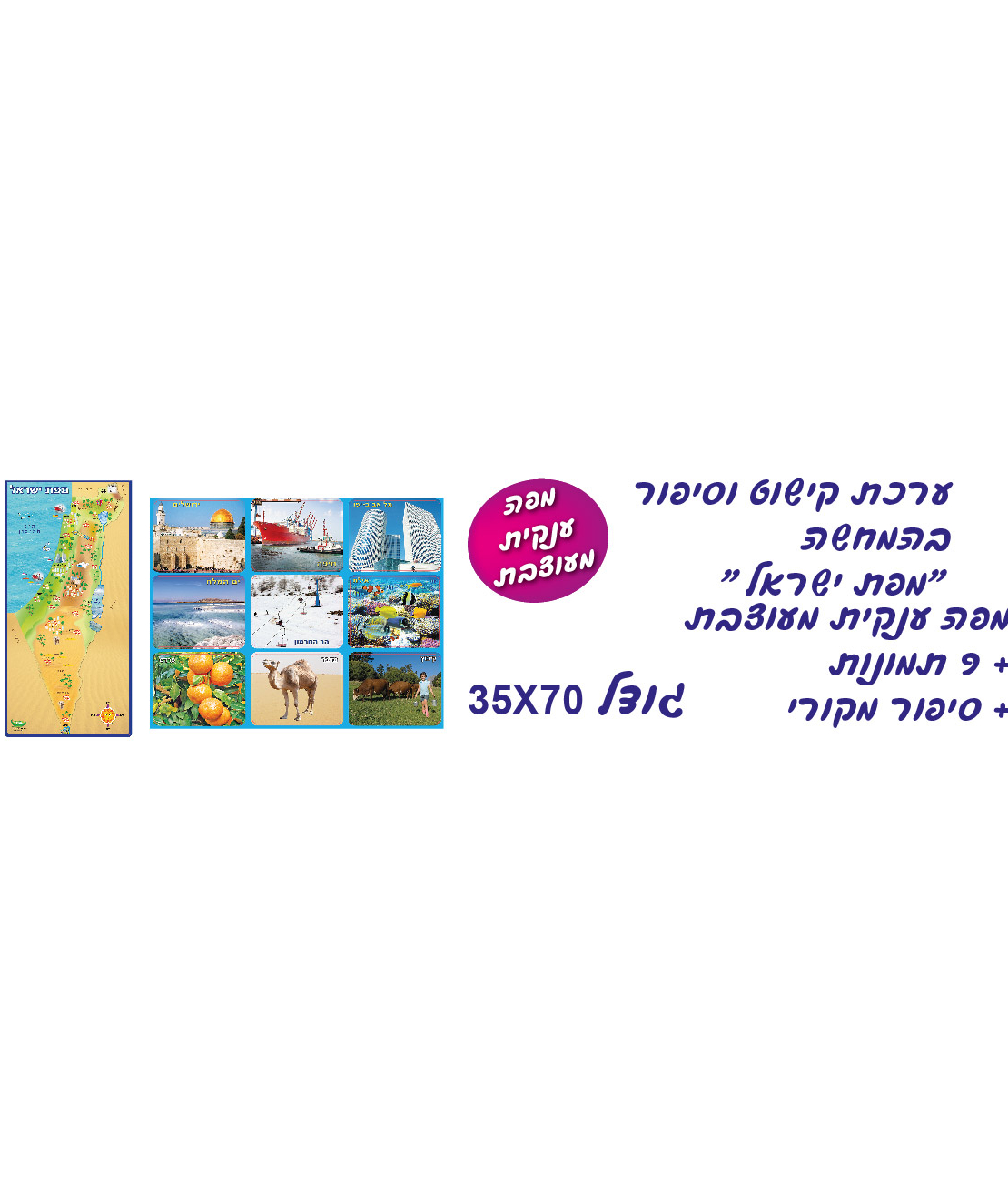 ערכת מפת ישראל
