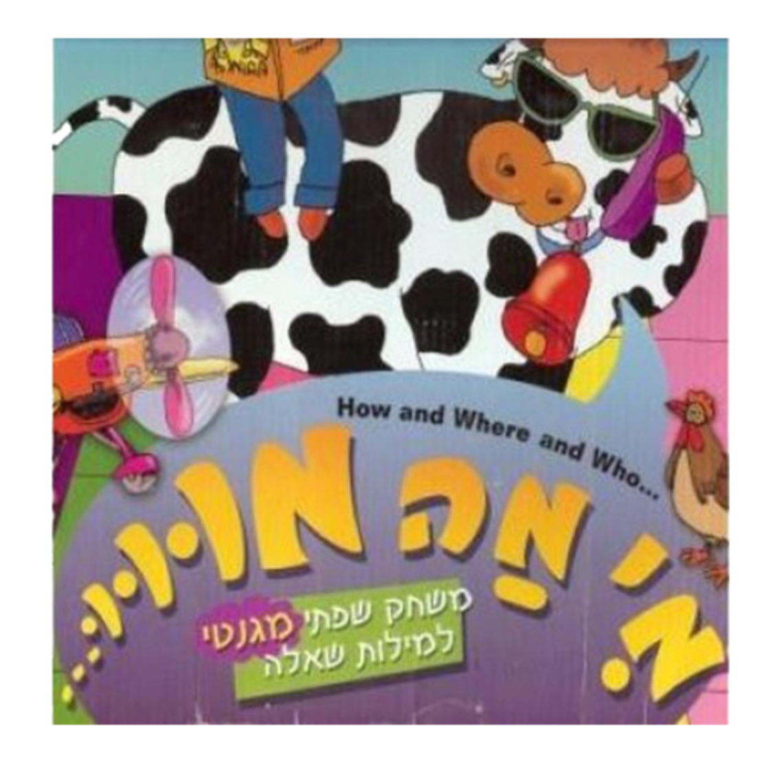 משחק שפתי מגנטי מי מה מו למילות שאלה  - הופסק הייצור