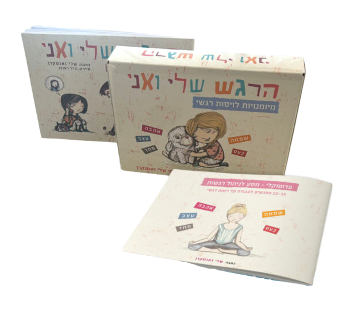 הרגש שלי ואני - מארז לניהול רגשות