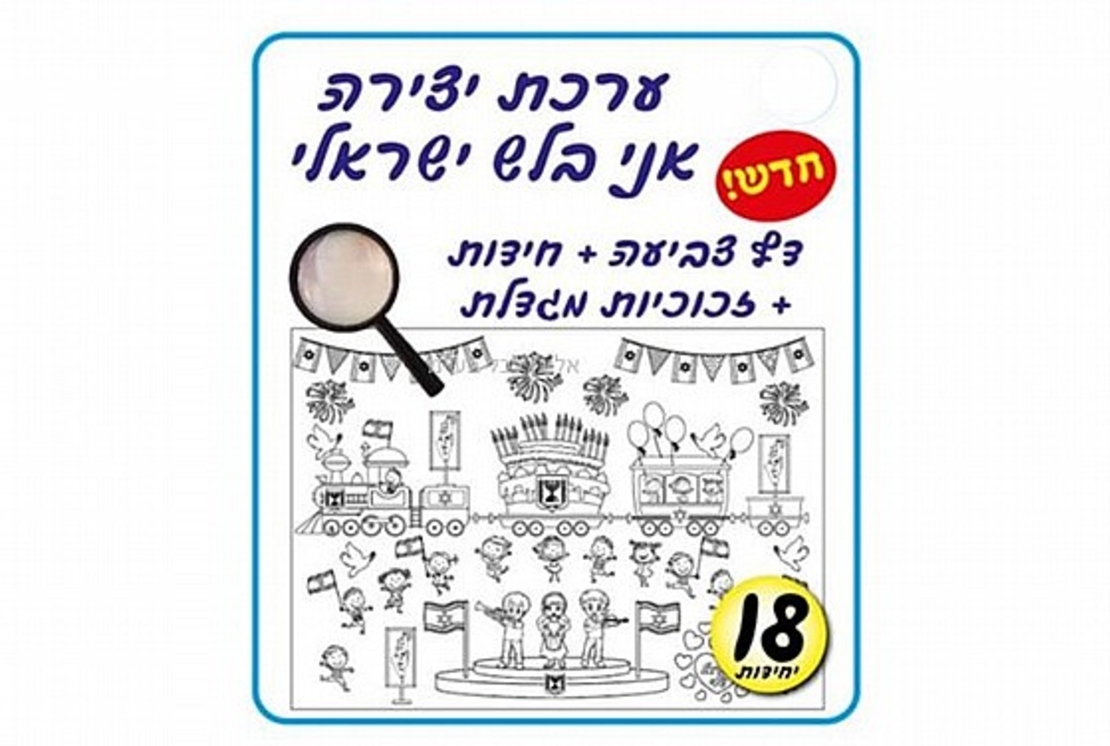 ערכת יצירה ומשחק בלש ישראלי 18 יח'