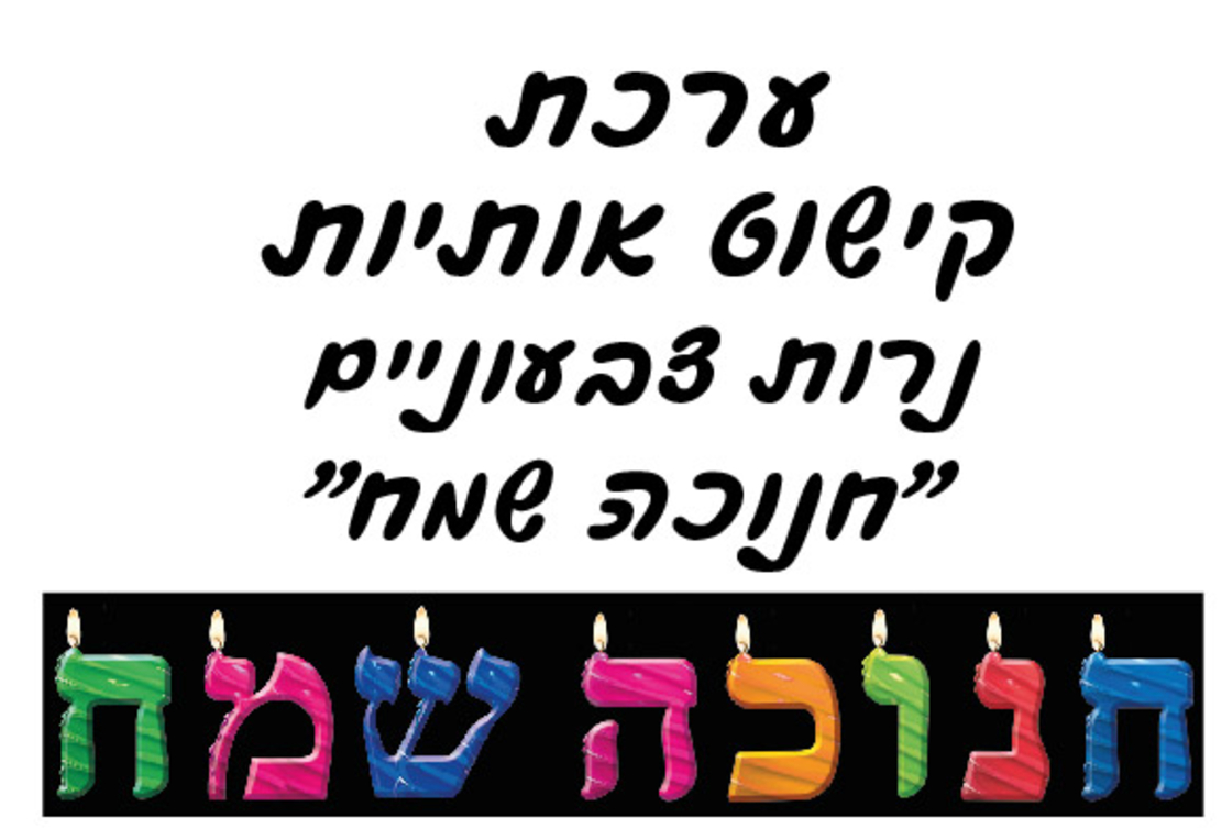 ערכת אותיות חנוכה שמח