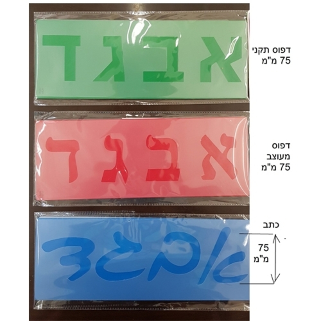 שבלונה אותיות כתב 75 מ