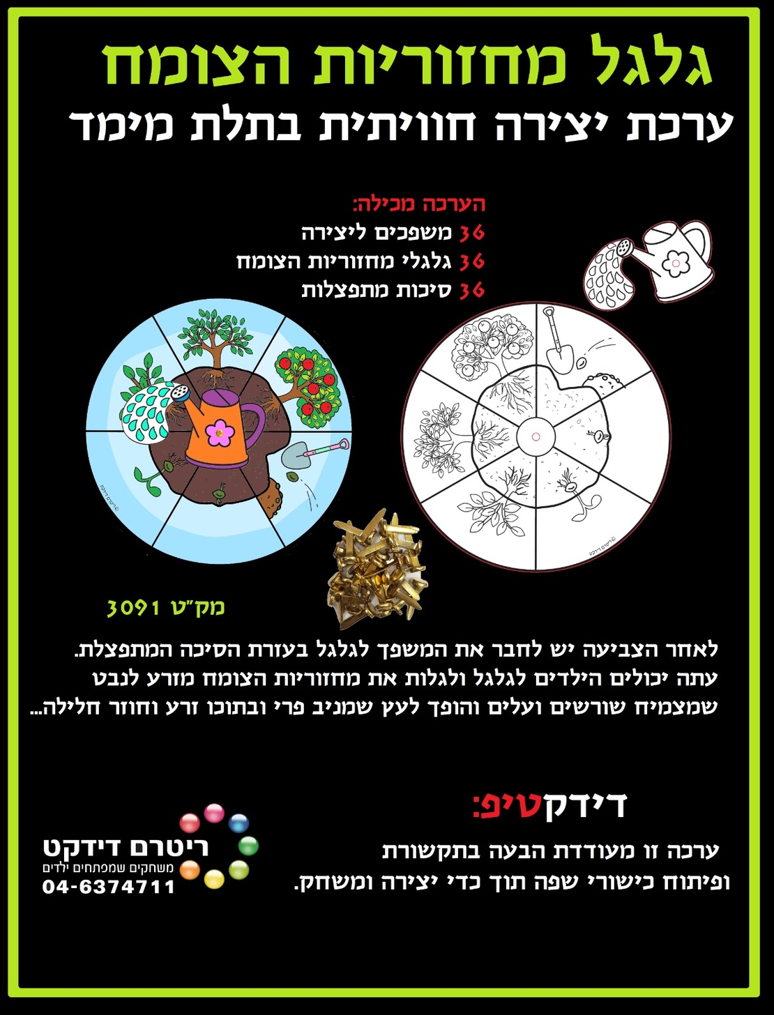יצירה גלגל מחזוריות הצומח 1/36