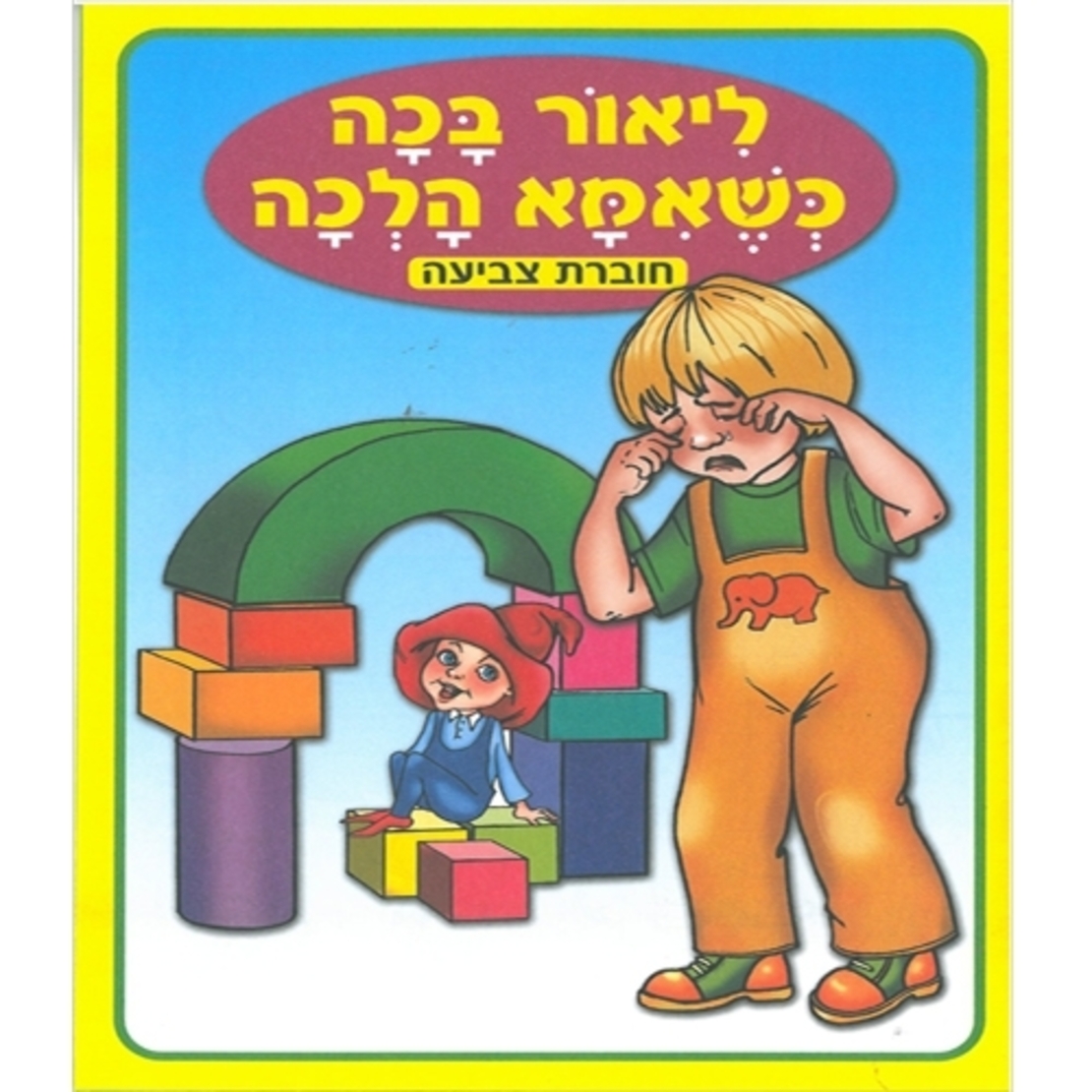חוברת צביעה ליאור בכה 1/18