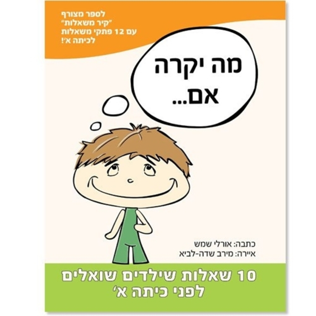 מה יקרה אם - ספר הכנה רגשית לכיתה א'