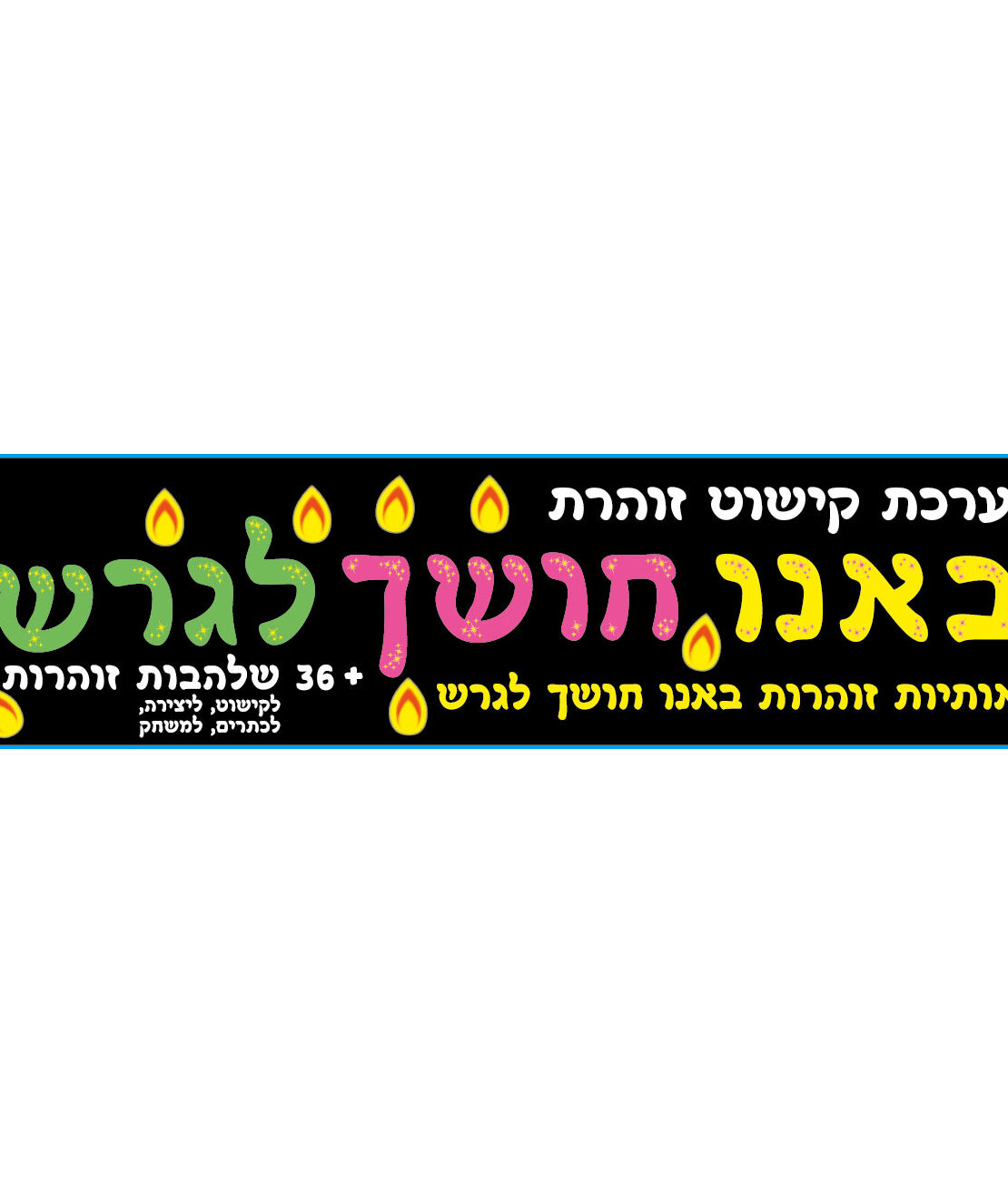 ערכת קישוט זוהרת באנו חושך לגרש
