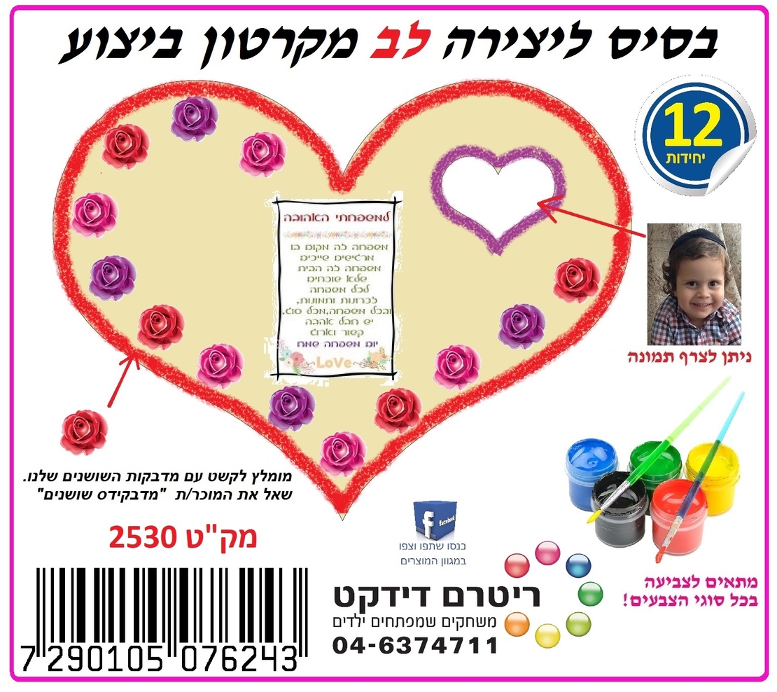 לב מקרטון ביצוע 1/12