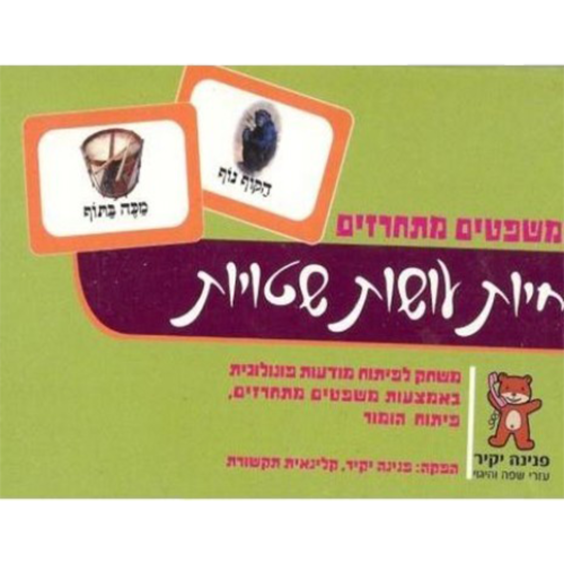 משחק קלפים חיות עושות שטויות לחריזה PY