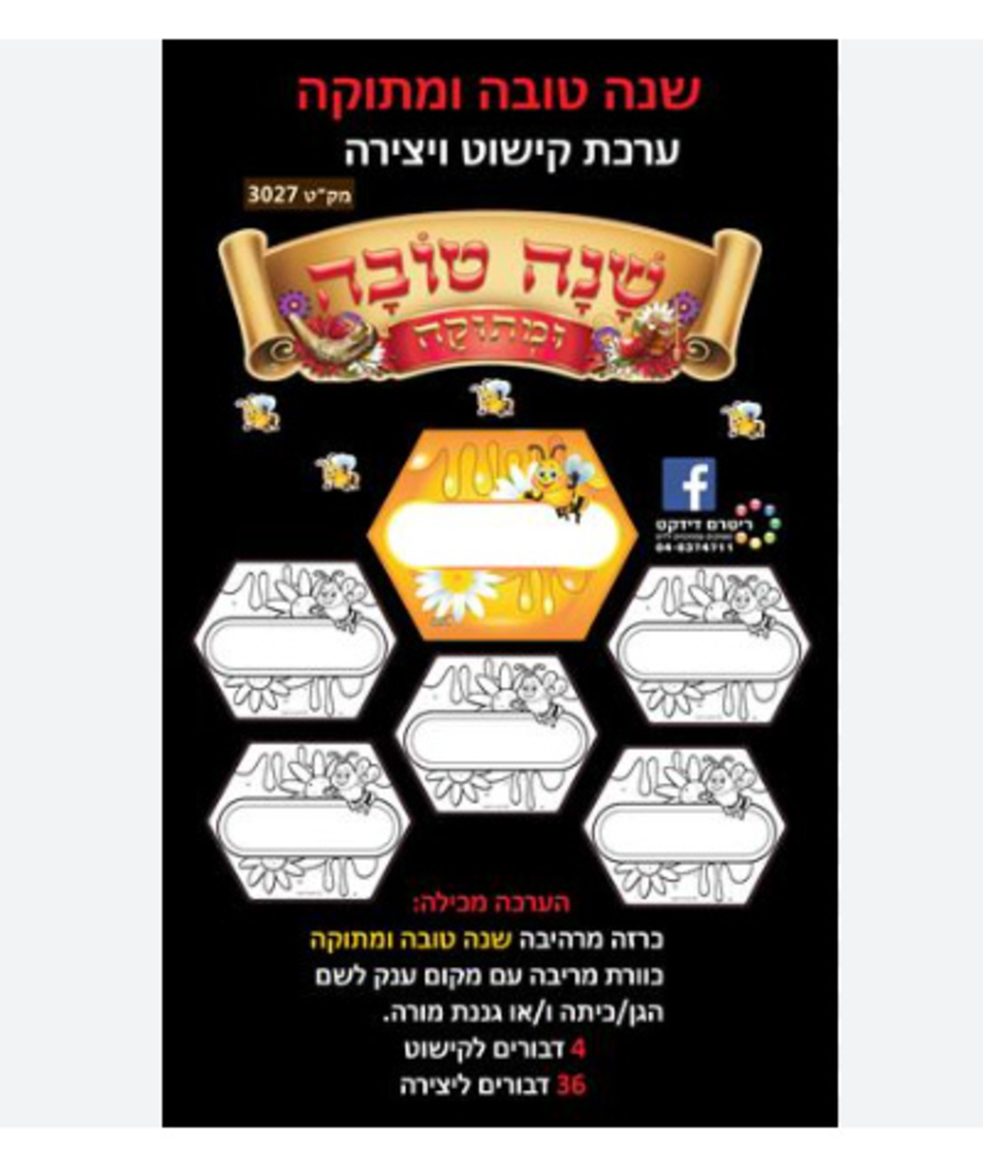 ערכת קישוט ויצירה - שנה טובה ומתוקה
