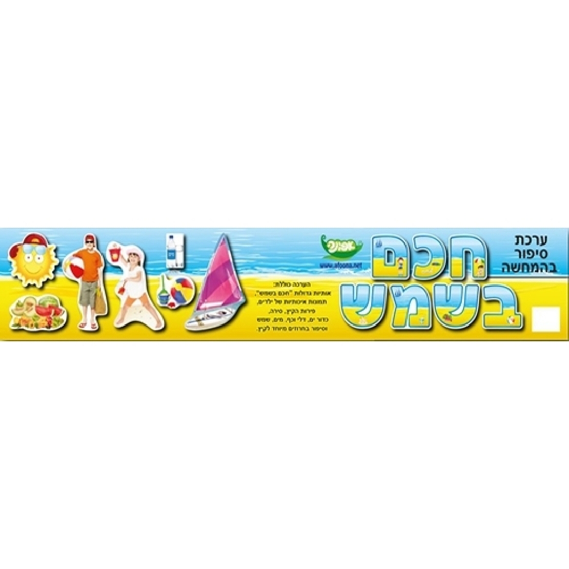 ערכת סיפור בהמחשה 