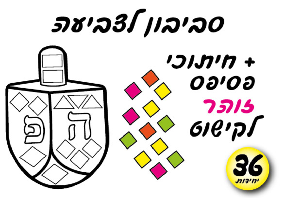 ערכת יצירה סביבון + פסיפס זוהר 1/36