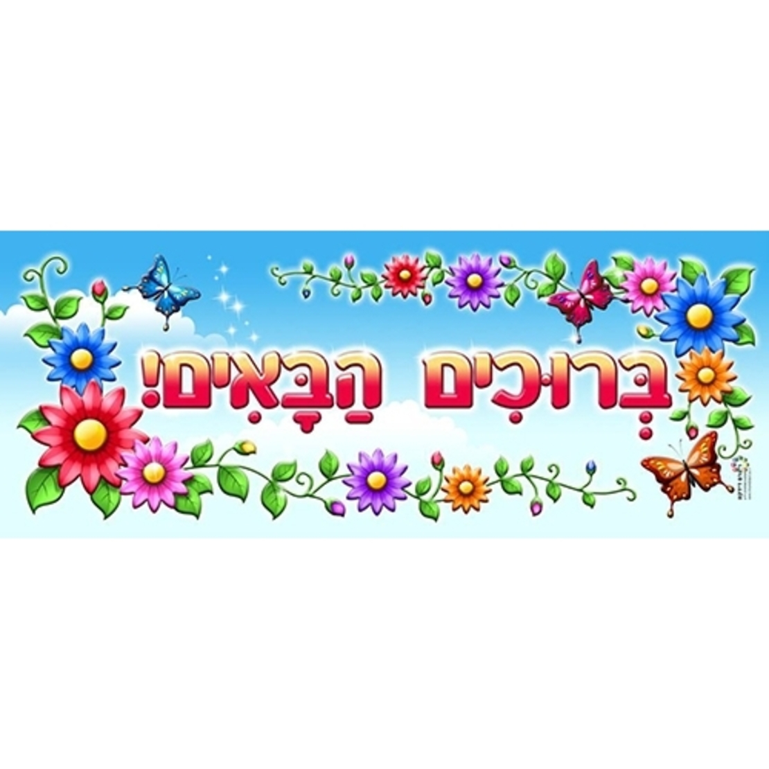 כרזה ברוכים הבאים ממפל RR