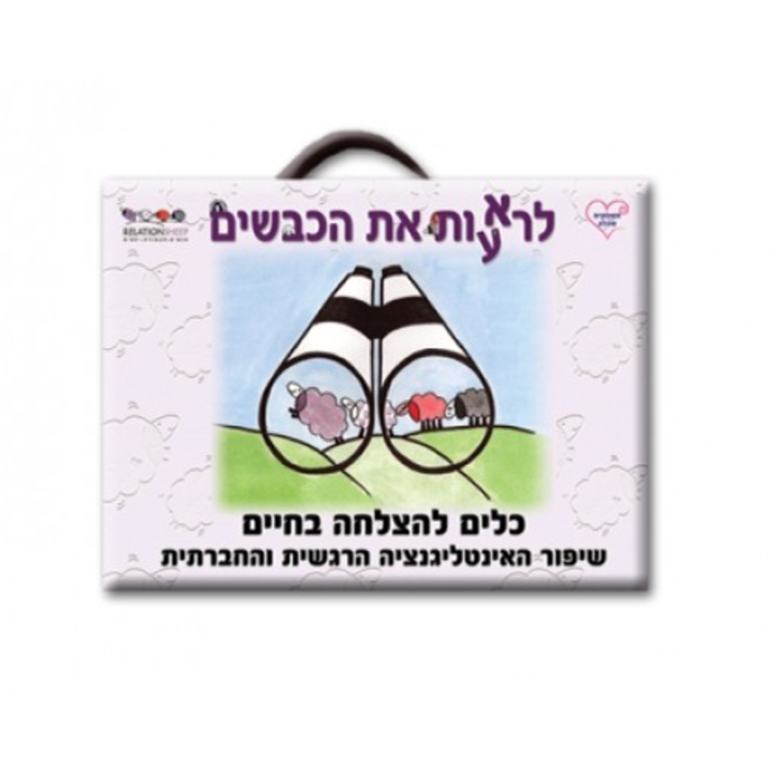לרא(ע)ות את הכבשים MM