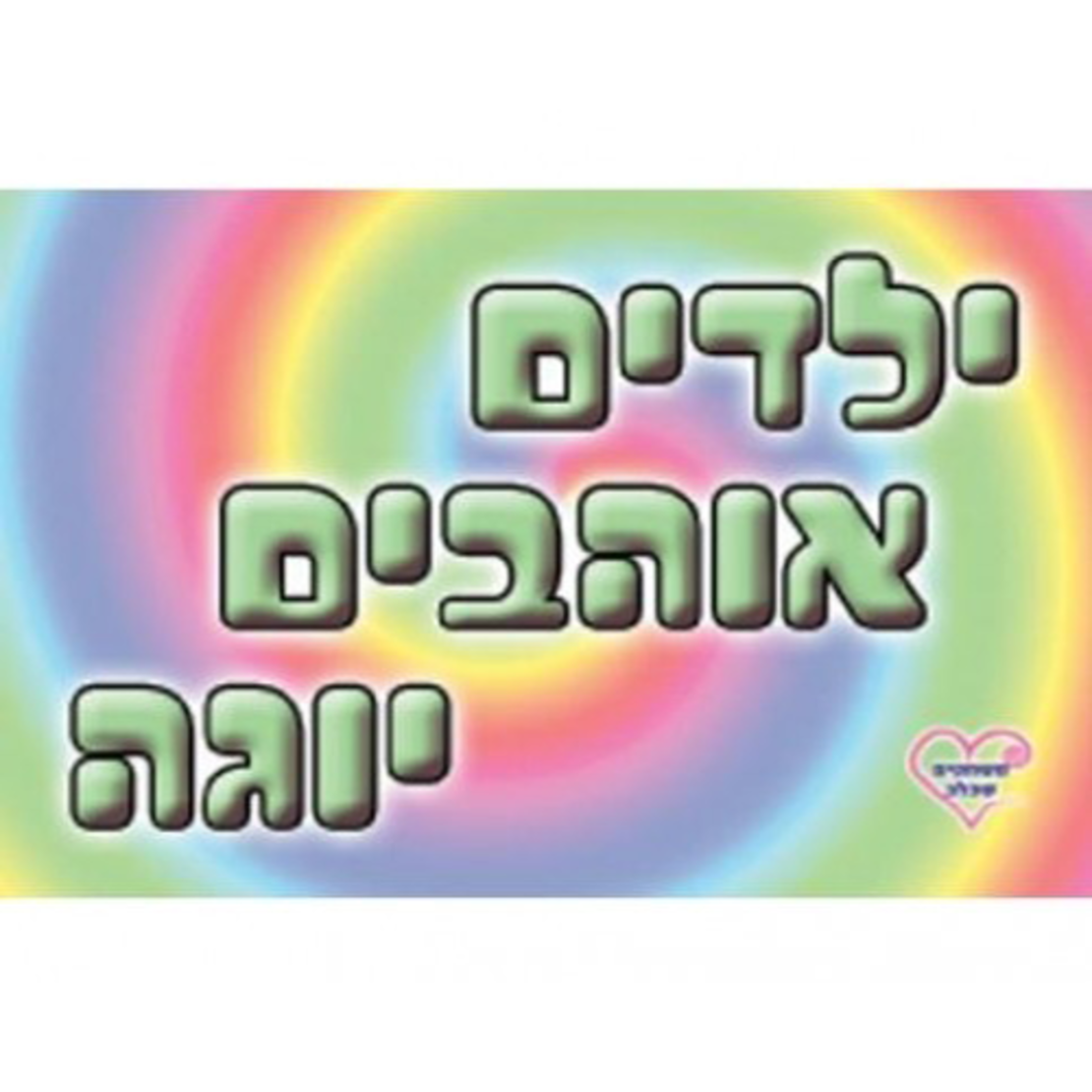ילדים אוהבים יוגה MM