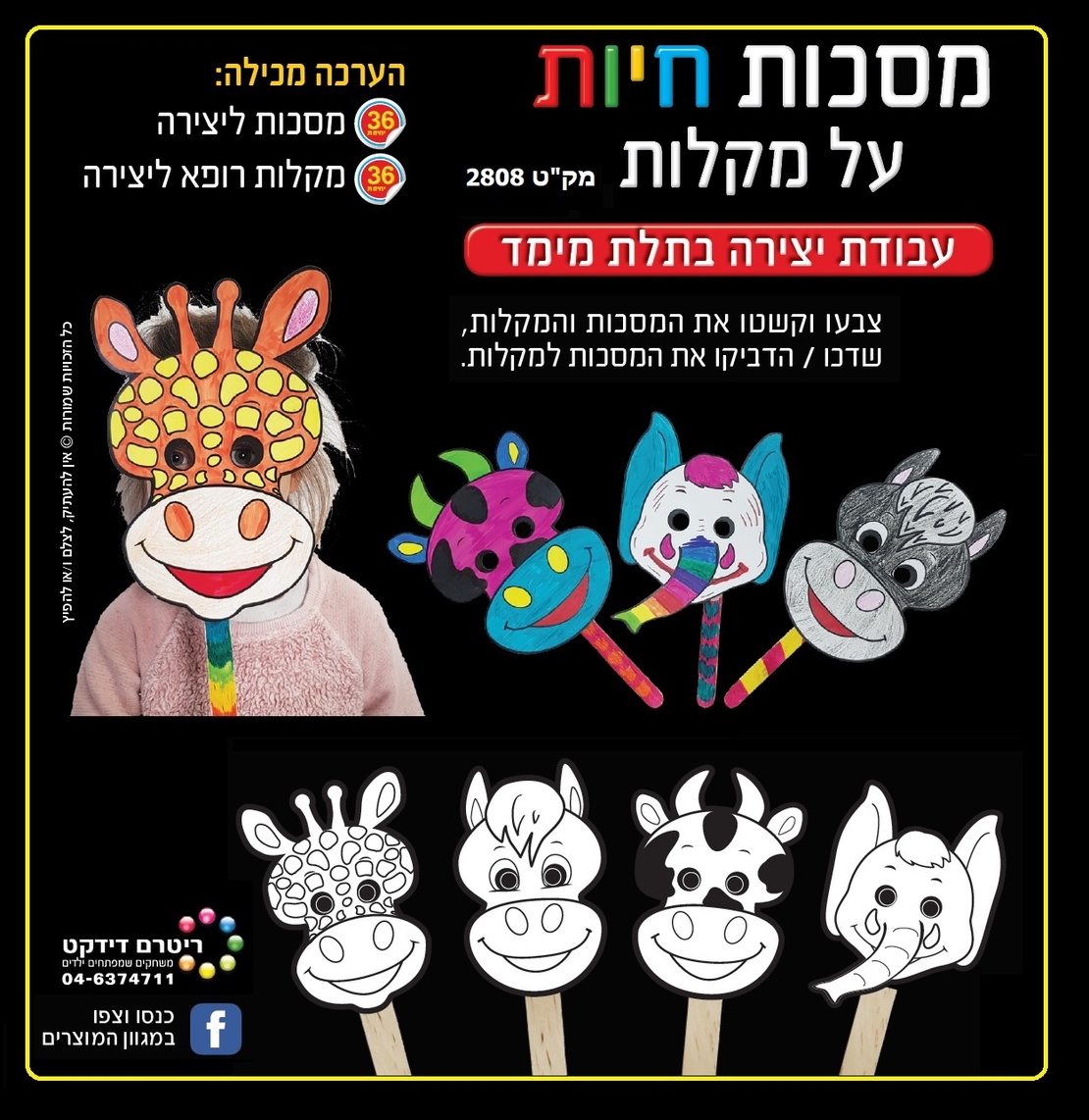 מסכות חיות על מקל