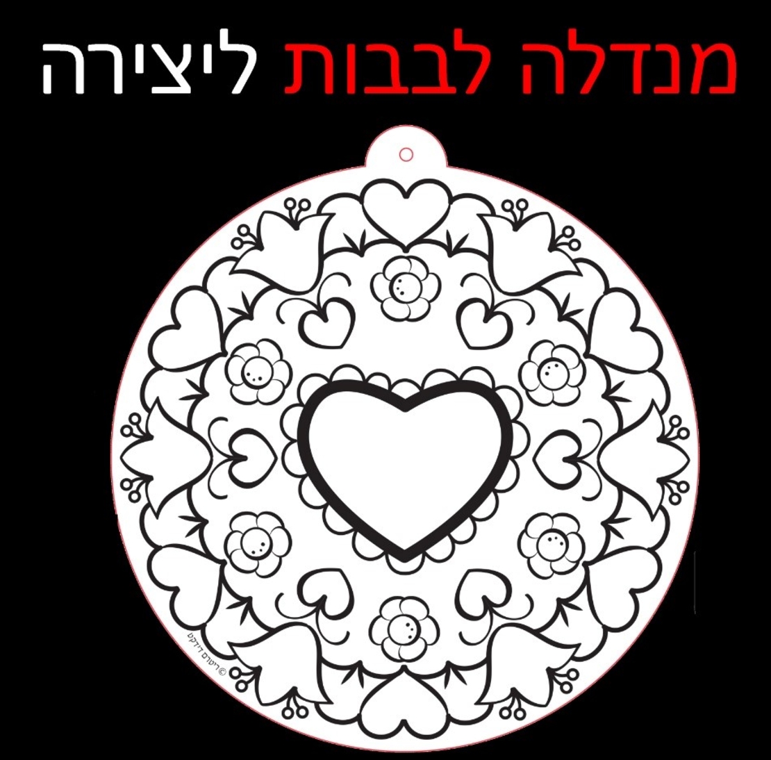 מנדלה לבבות עבודת יצירה 1/36