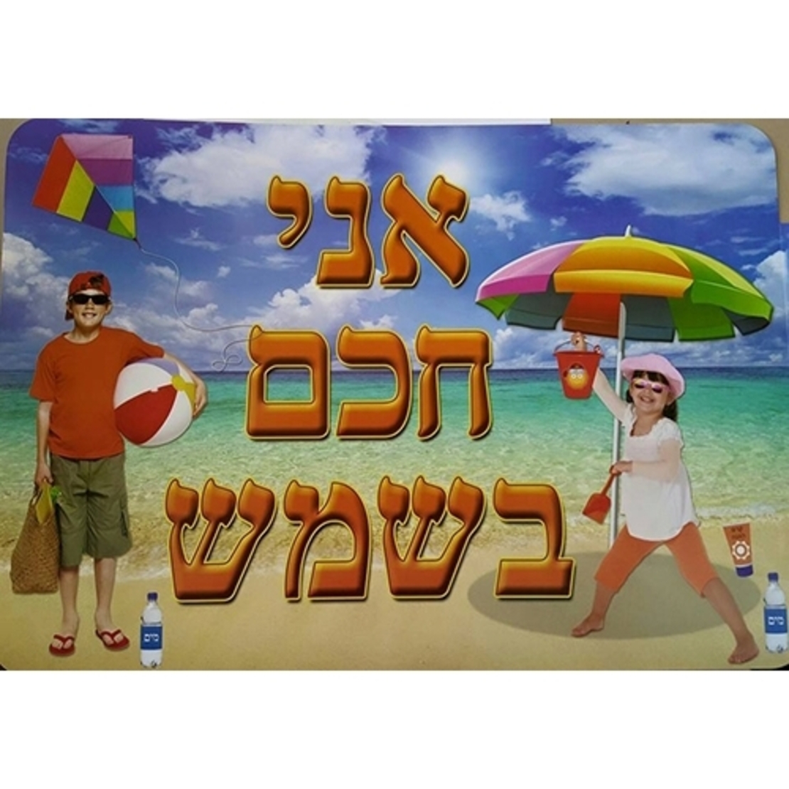 כרזה ממפל אני חכם בשמש AF