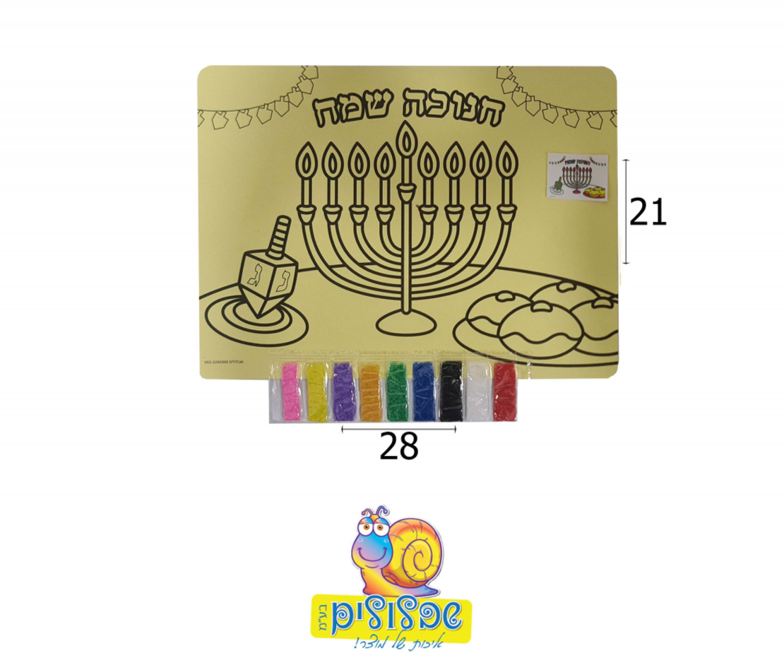 עבודת יצירה חול  חנוכה שמח