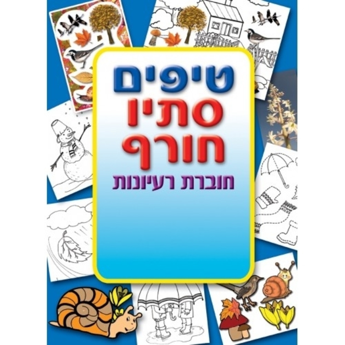 חוברת טיפים לסתיו ולחורף GL