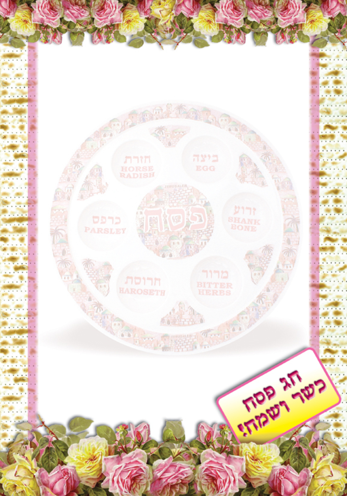 דפים מעוצבים מסגרת פסח פרחוני