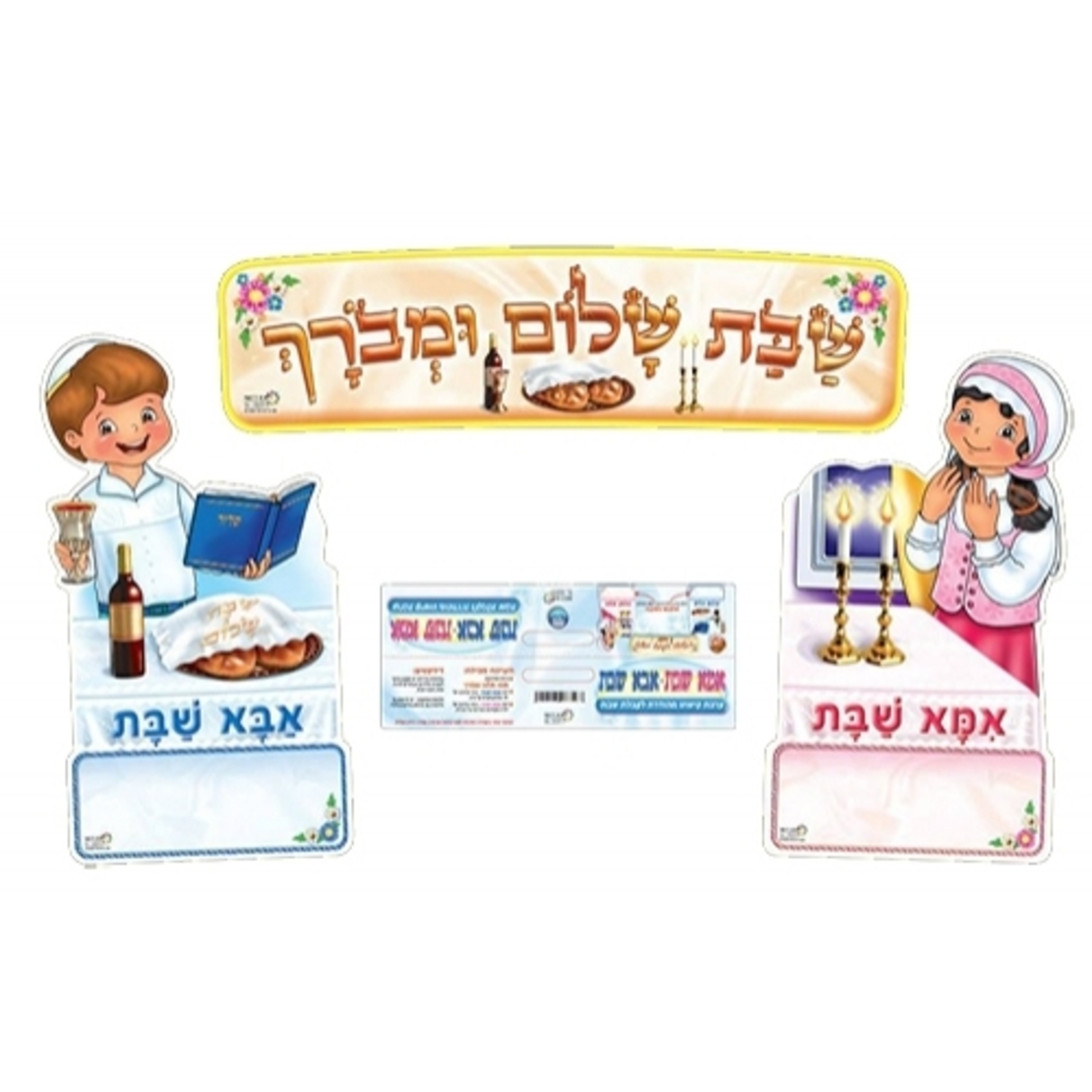 ערכת קישוט אבא שבת אמא שבת - לוחות מחיקים RR