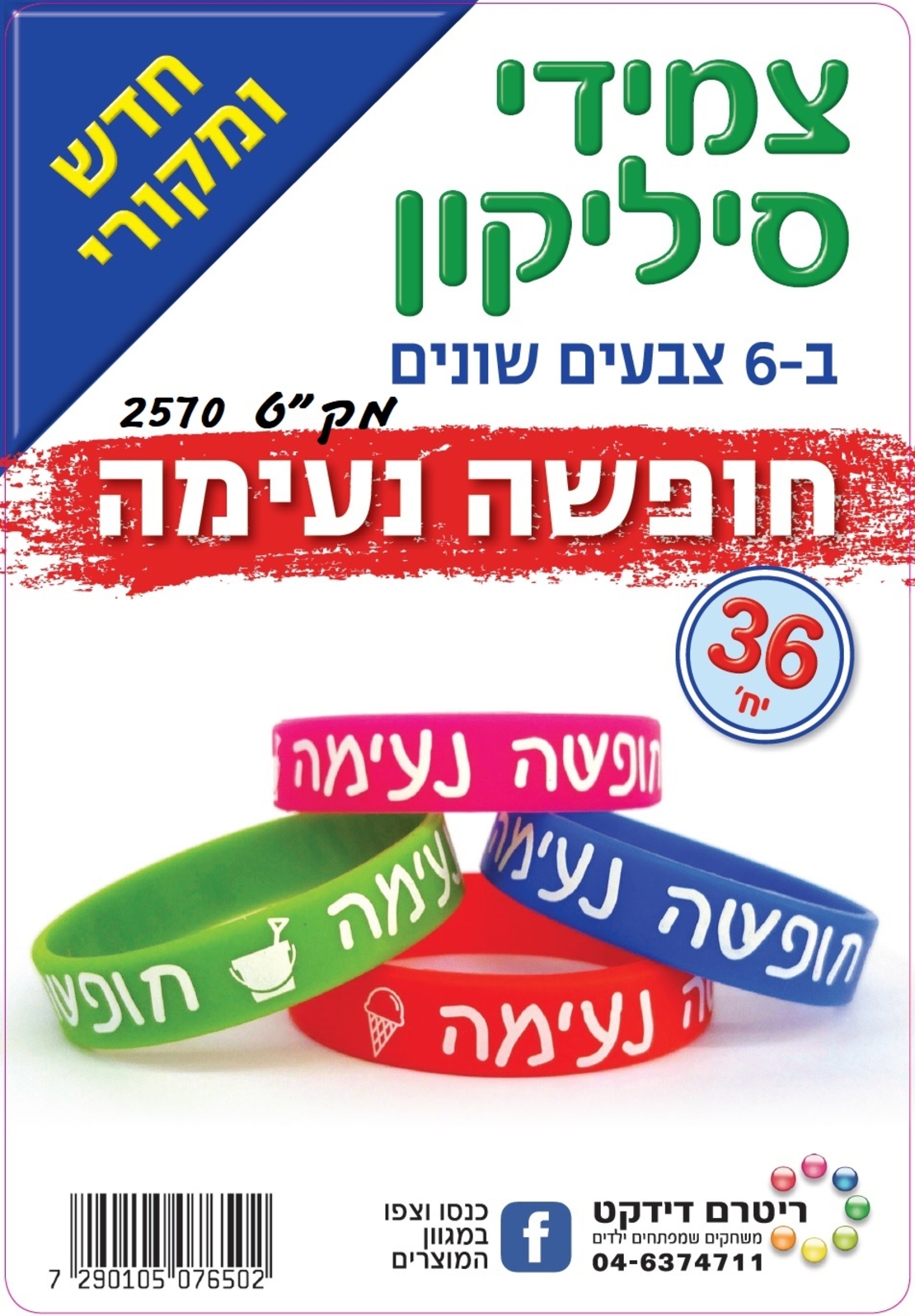 צמידי סיליקון  חופשה נעימה 1/36