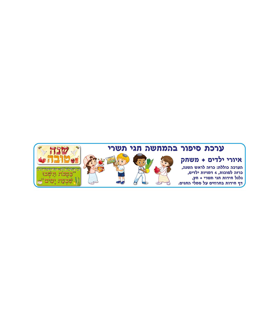 ערכת קישוט ומשחק חגי תשרי AF
