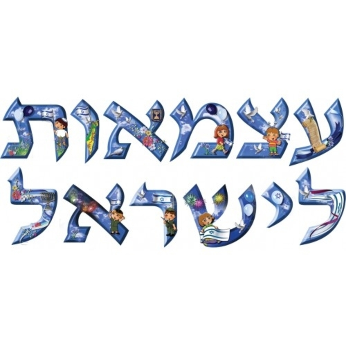 כרזה עצמאות לישראל + פוסטר GL