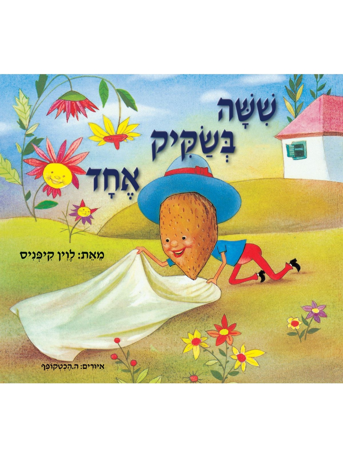 שישה בשקיק אחד הספר