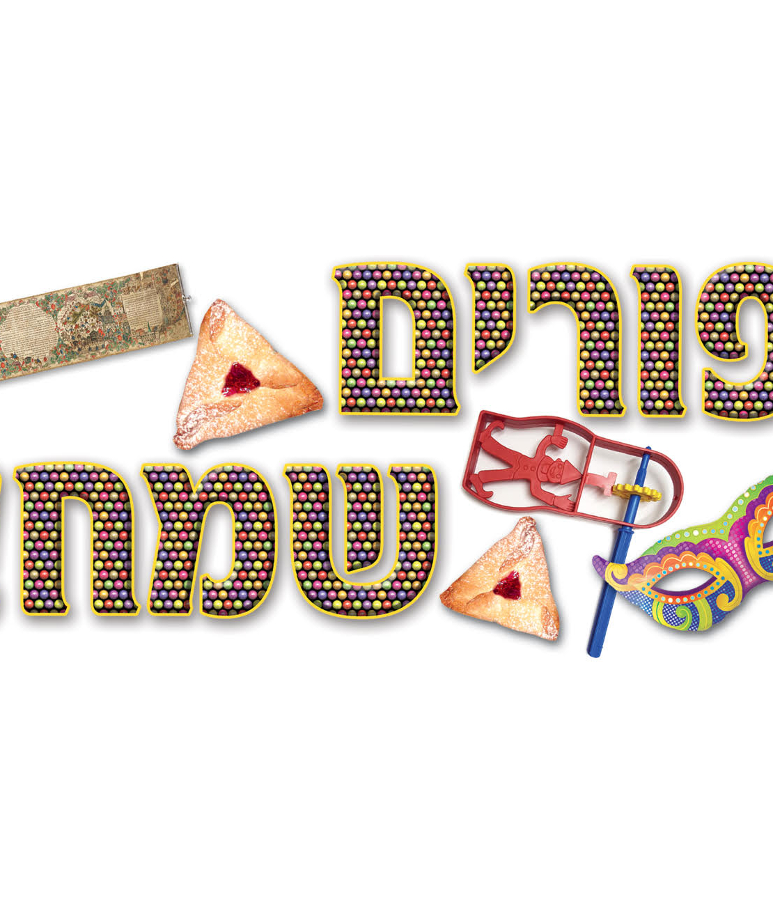 כרזה פורים שמח