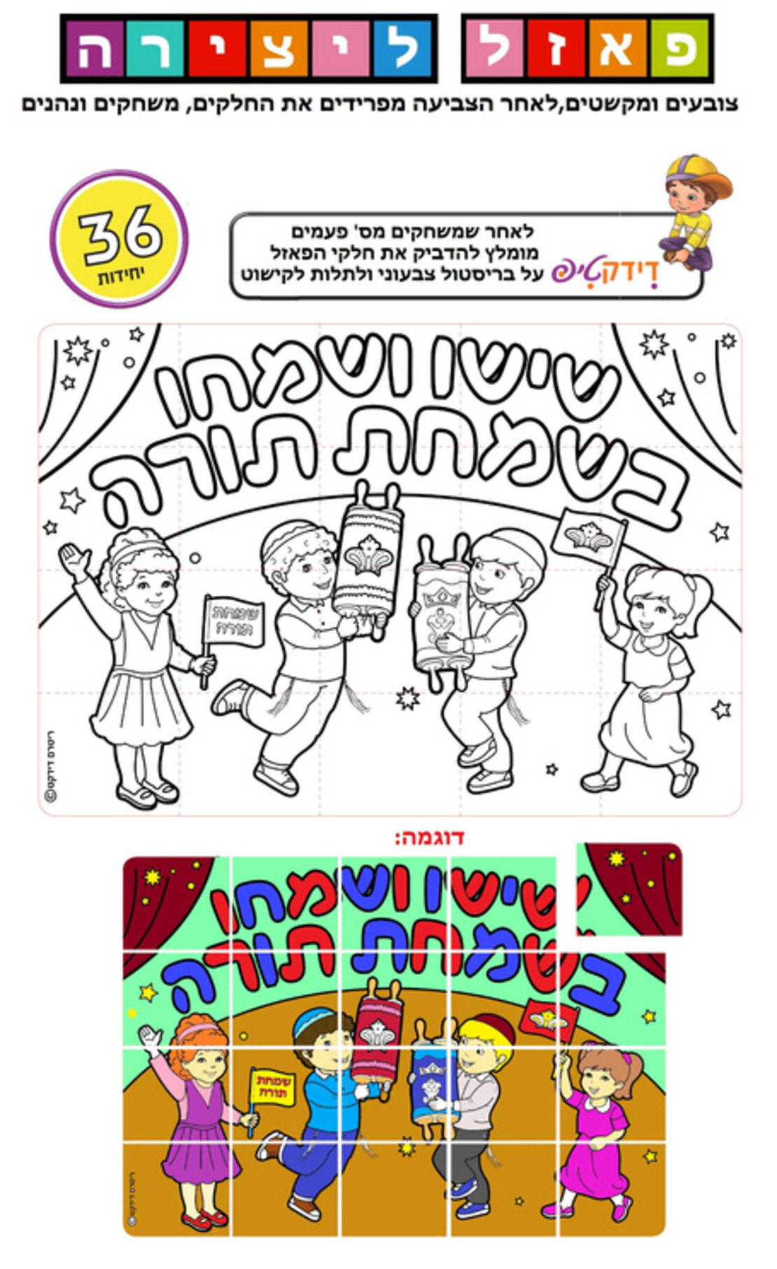 יצירה פאזל שמחת תורה 1/36