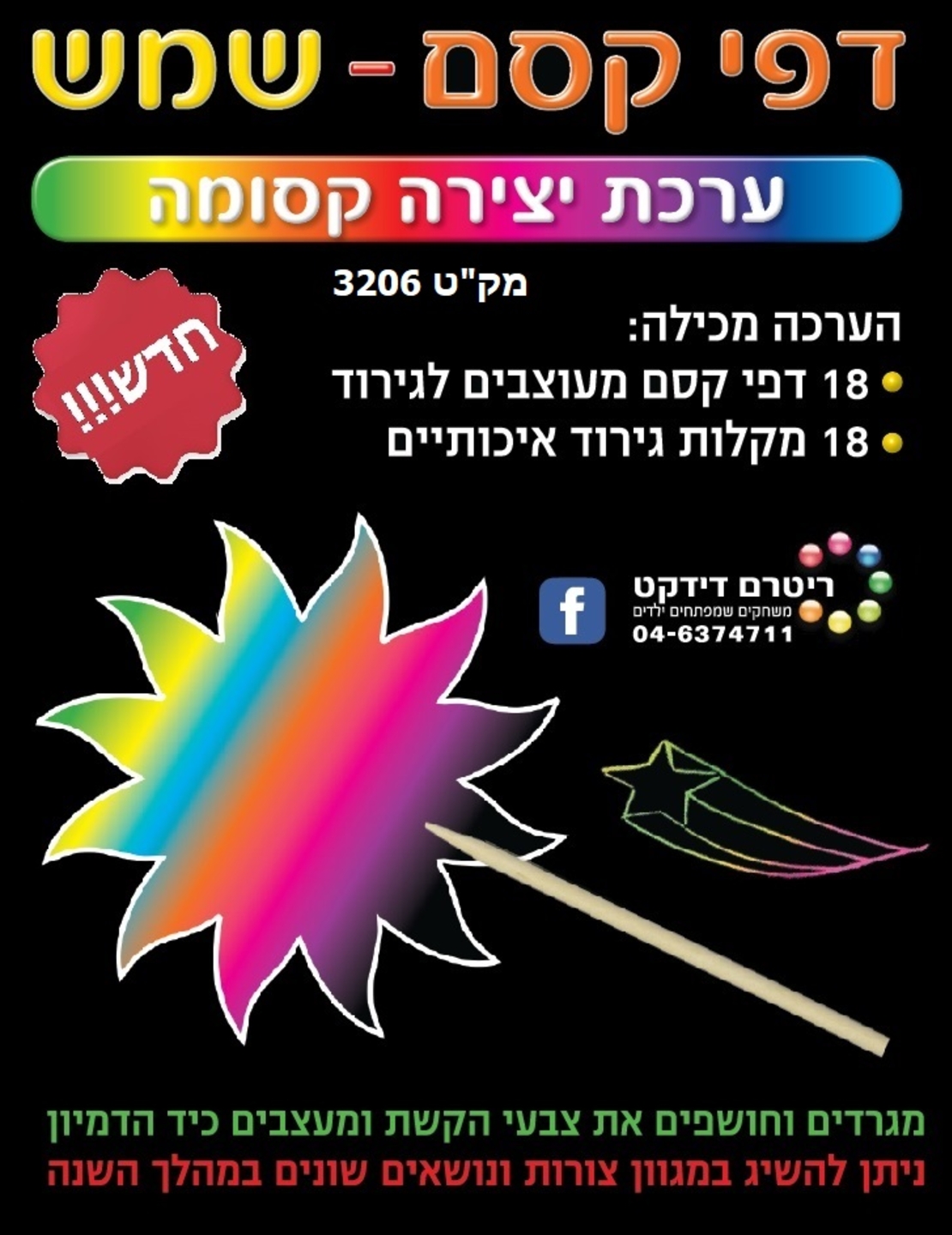 יצירה דפי קסם שמש 1/18