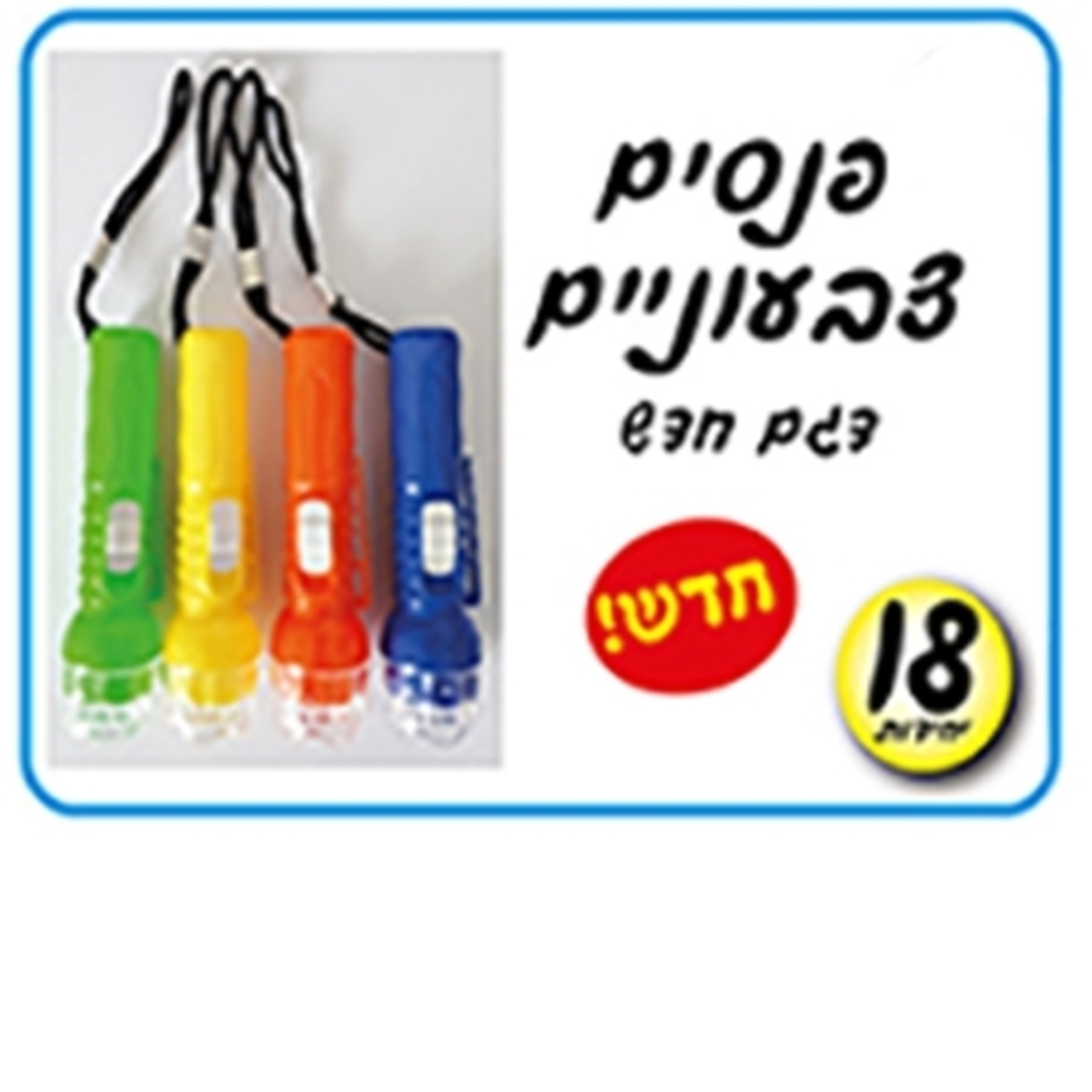 פנסים צבעוניים   18 יח'