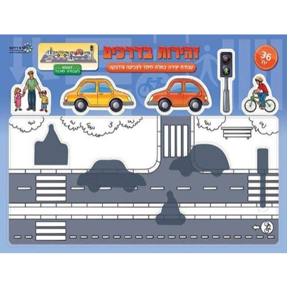 עבודת יצירה זהירות בדרכים 36 יח` RR