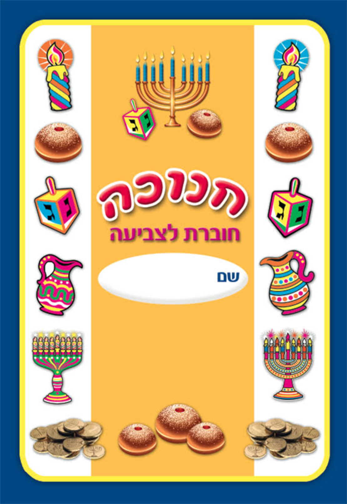 חוברת צביעה חנוכה