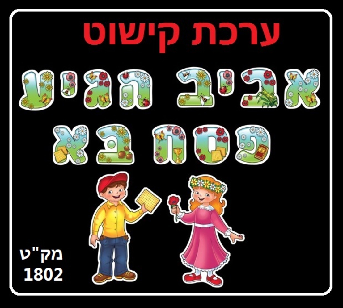 ערכת קישוט אביב הגיע פסח בא