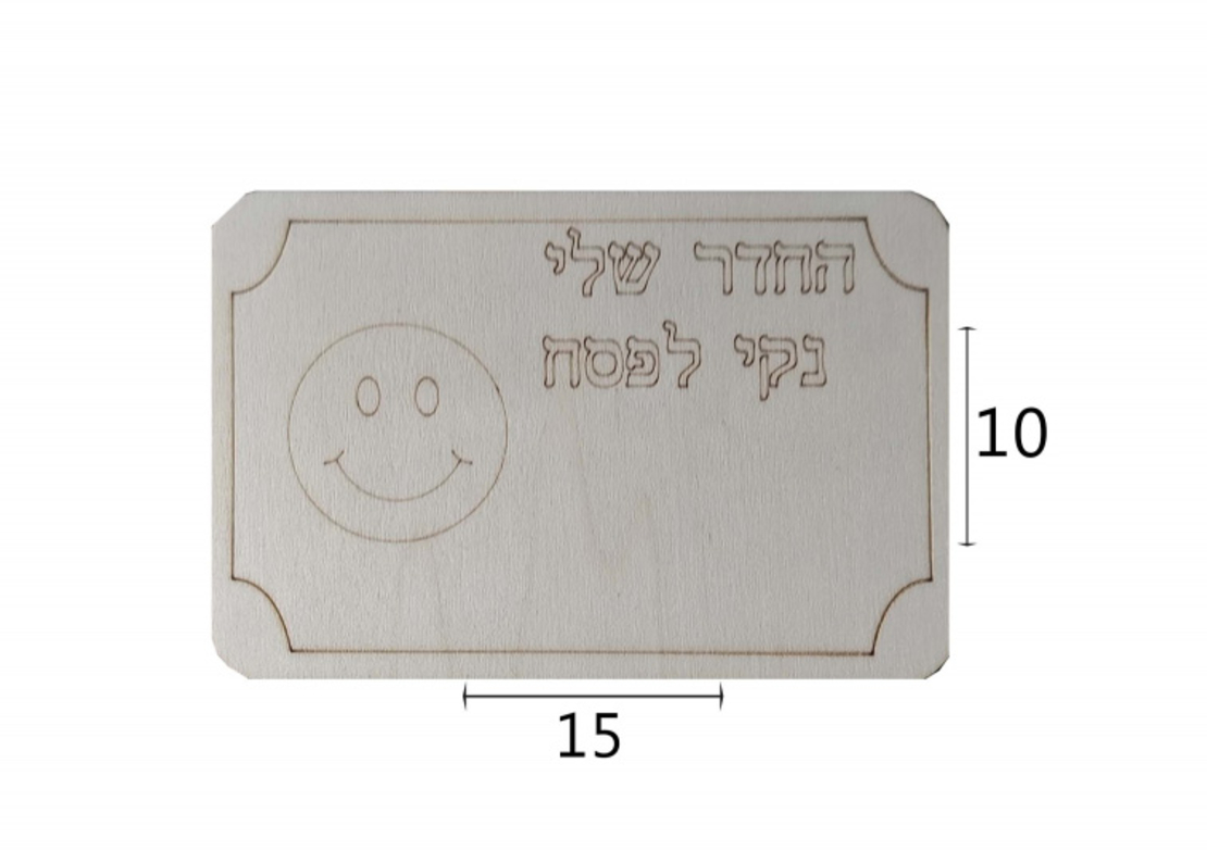 שלט מעץ: החדר שלי נקי לפסח