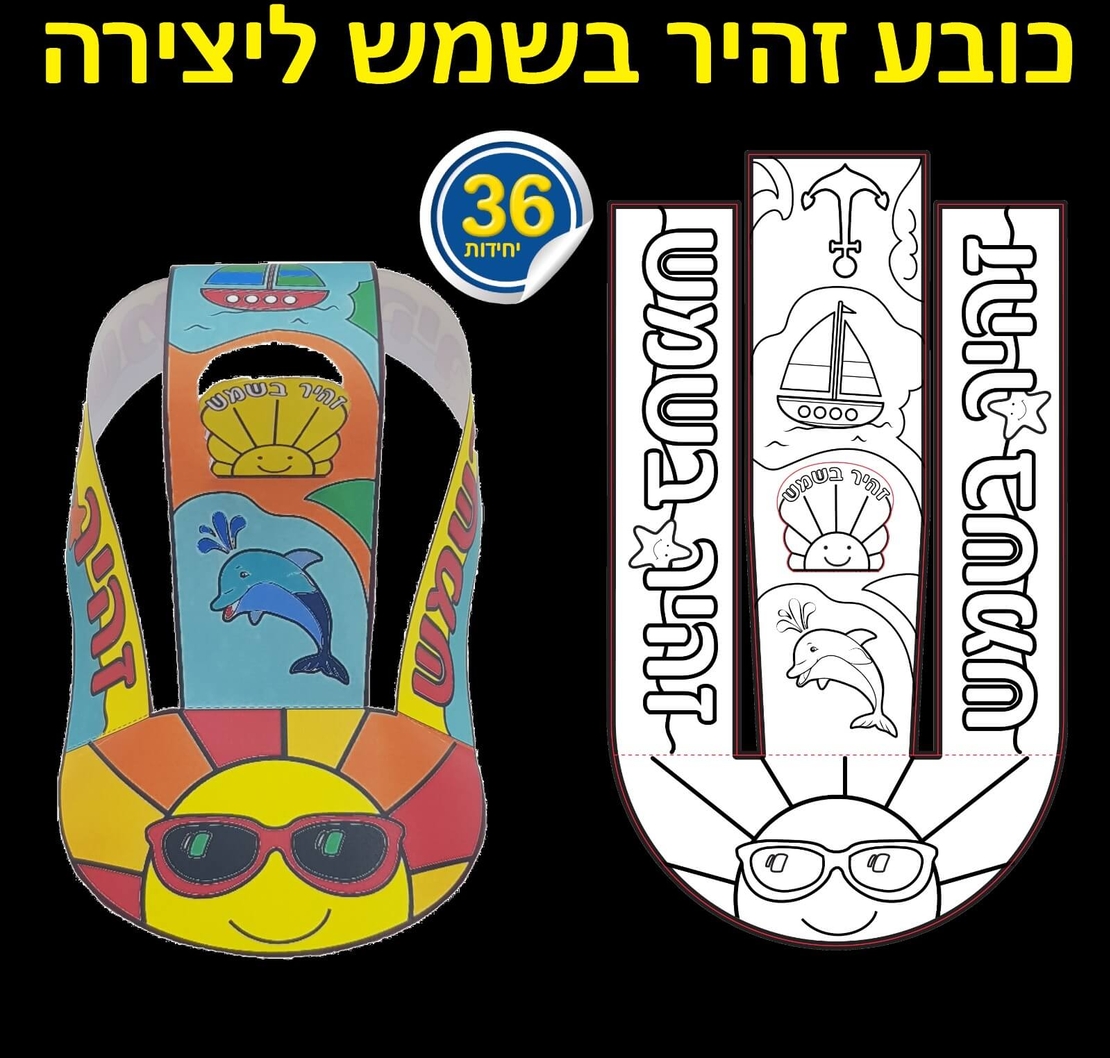 כובע זהיר בשמש יצירה 1/36