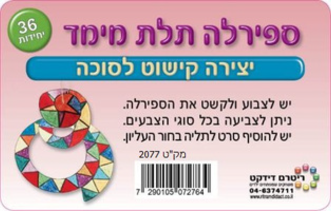 יצירה קישוט ספירלה לסוכה 1/36