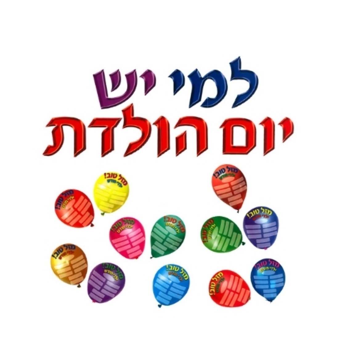 כרזה למי יש יום הולדת