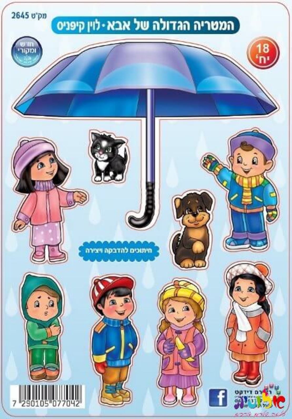 המטריה הגדולה של אבא חיתוכים להדבקה 1/18