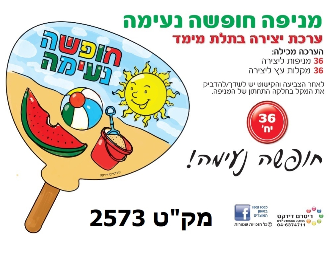 יצירה מניפה חופשה נעימה 1/36