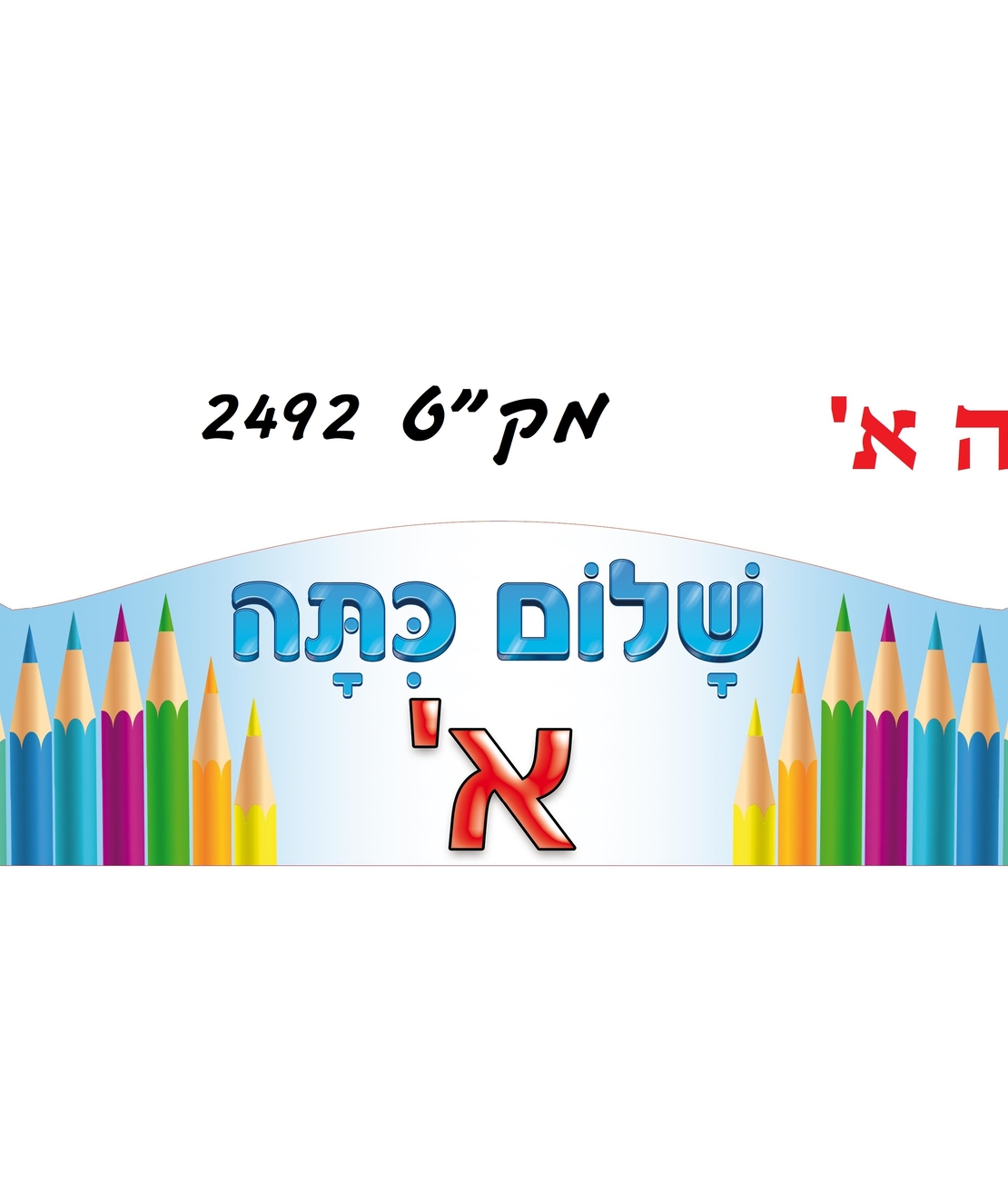 כתרים שלום כיתה א 1/18