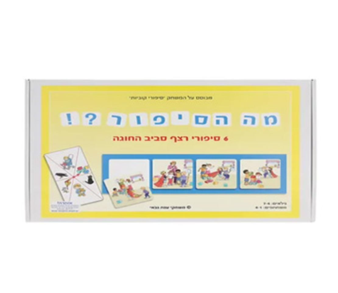 מה הסיפור ?!